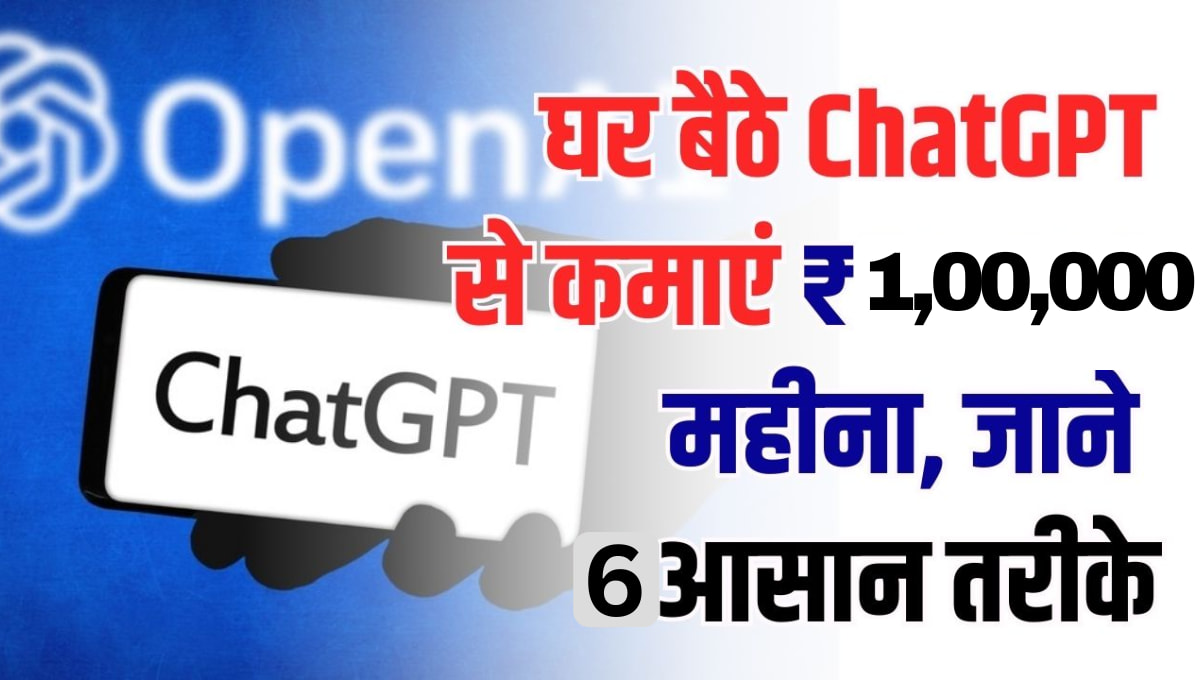 ChatGPT Se Paise Kaise Kamaye 2026: लिखकर या बोलकर ₹1 लाख महिना कमाने का सही तरीका