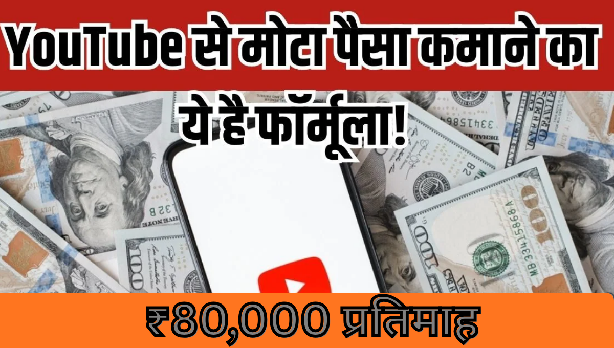YouTube Se Paise Kaise Kamaye? सिर्फ इस तरीके से ₹80,000 प्रतिमाह