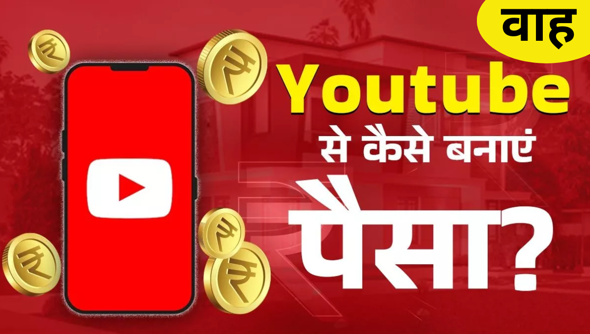 YouTube Se Paise Kaise Kamaye? सिर्फ इस तरीके से ₹80,000 प्रतिमाह