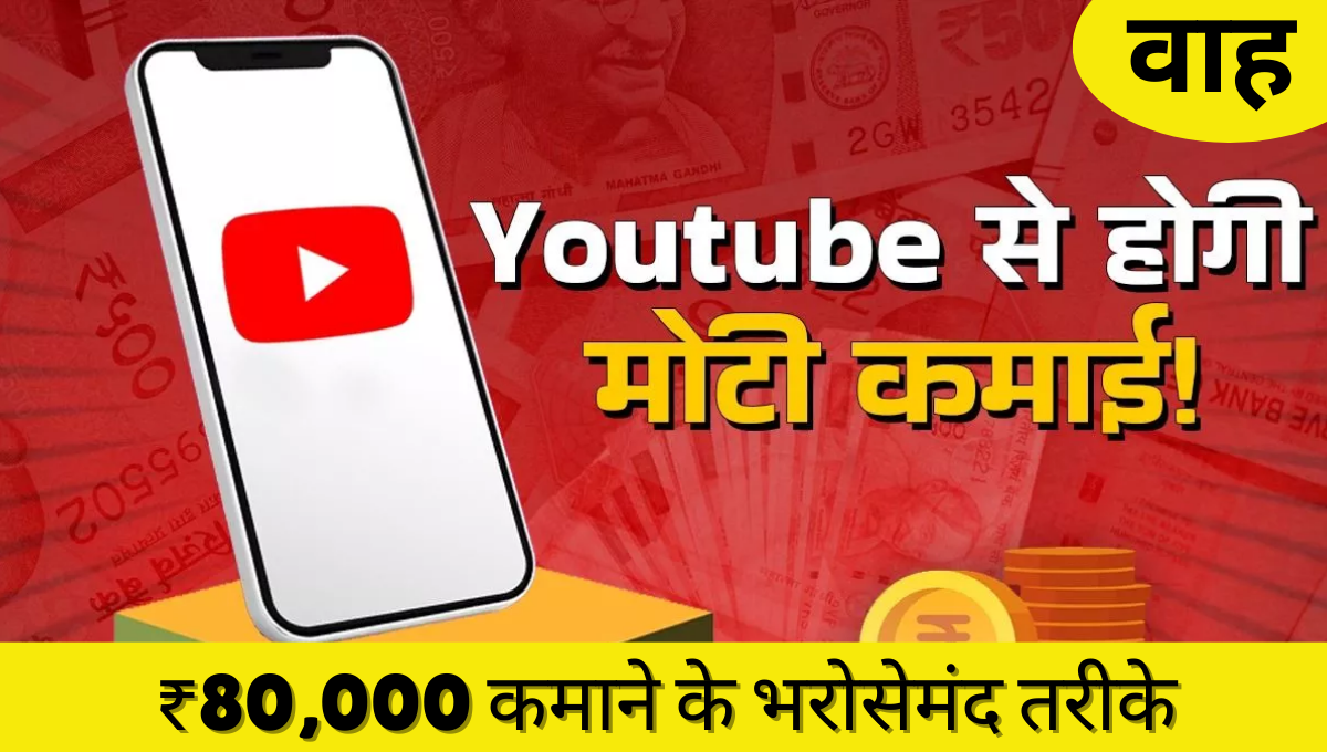 YouTube Se Paise Kaise Kamaye? सिर्फ इस तरीके से ₹80,000 प्रतिमाह