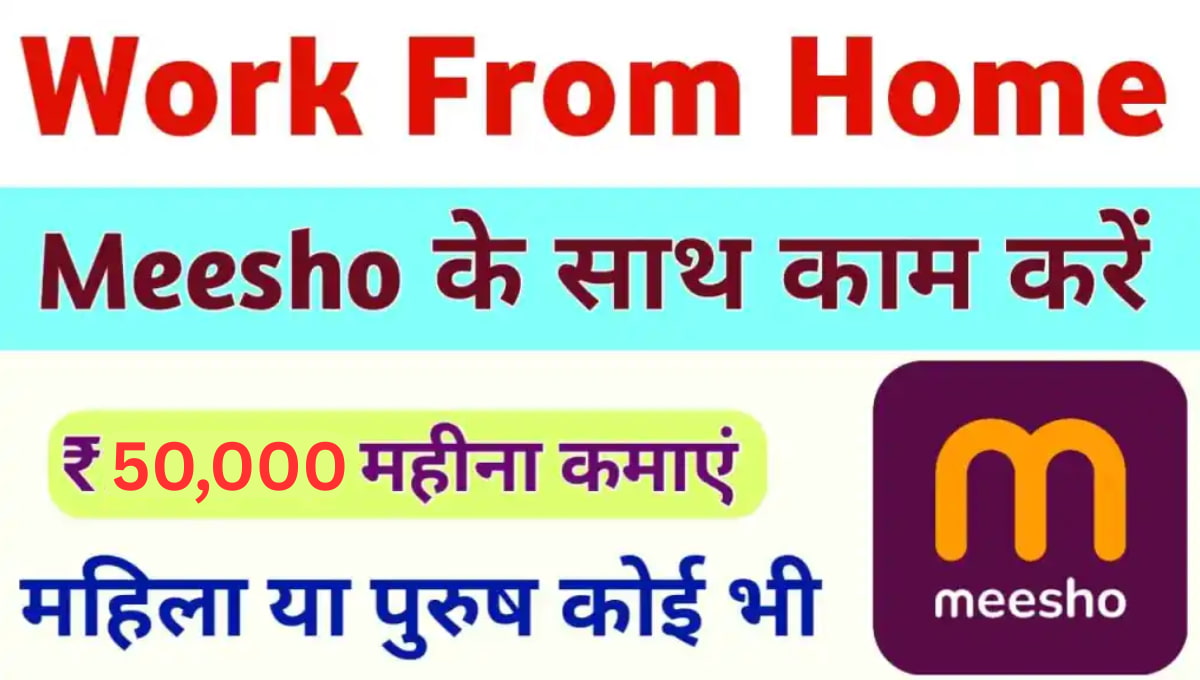 Meesho Se Paise Kaise Kamaye 2026: घर बैठे ₹50,000 महीना कमाने का सही तरीका