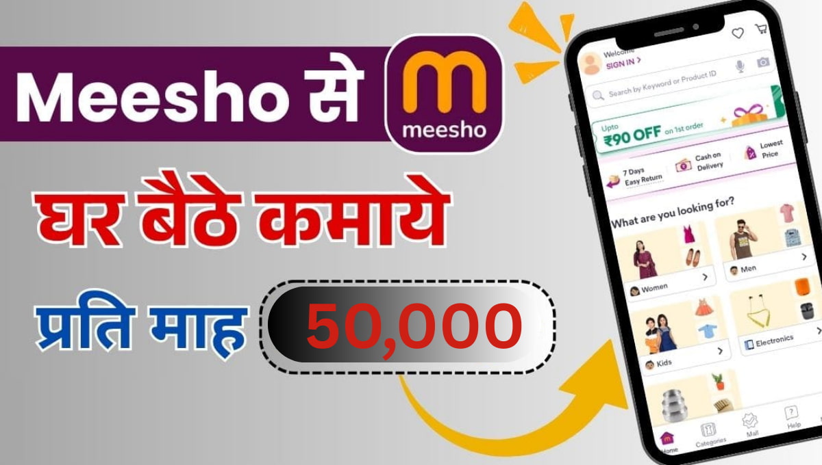 Meesho Se Paise Kaise Kamaye 2026: घर बैठे ₹50,000 महीना कमाने का सही तरीका