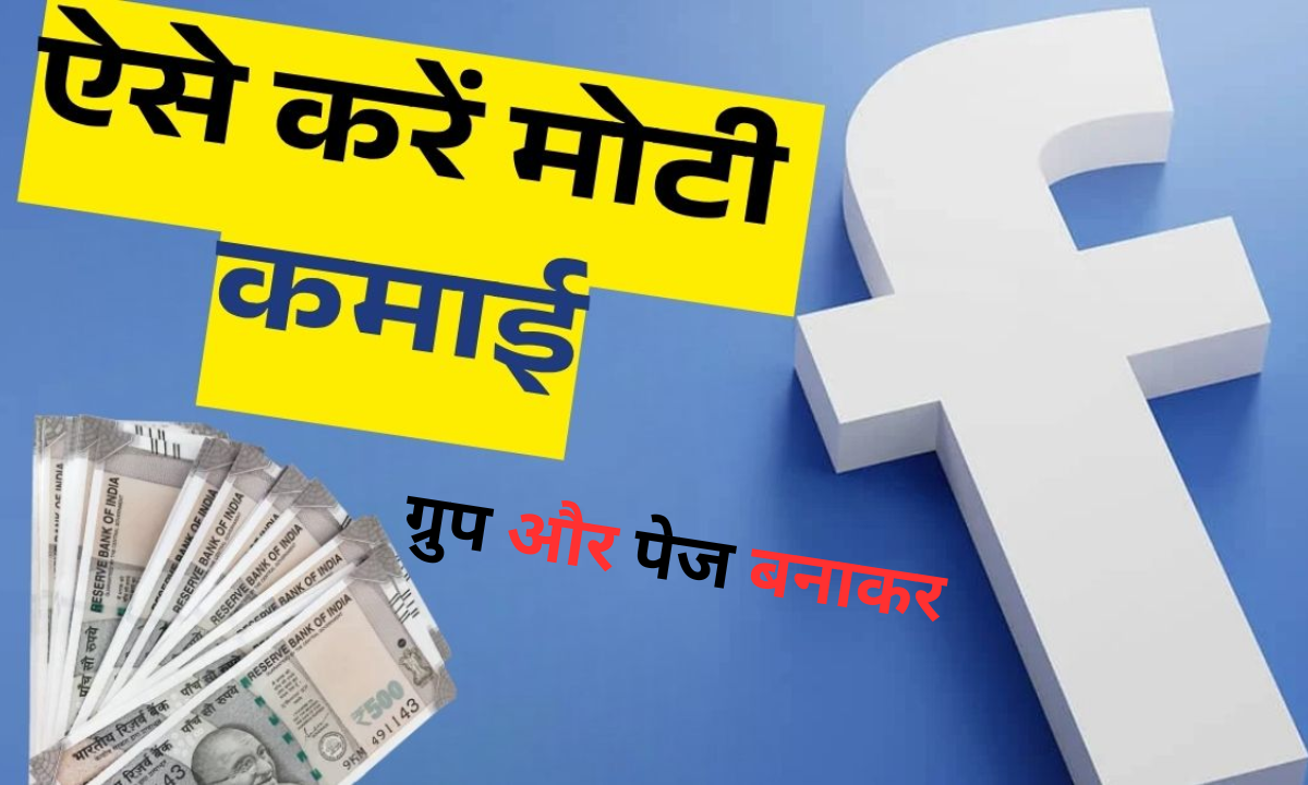 Facebook Se Paise Kaise Kamaye 2026