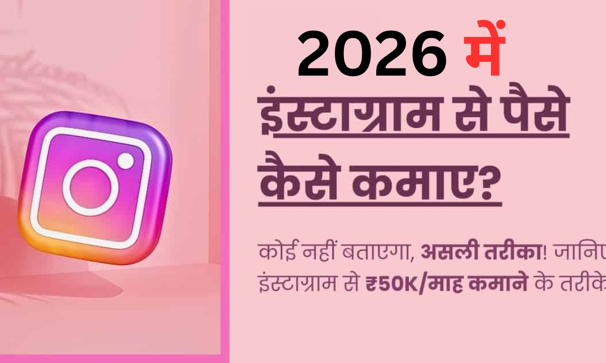 Instagram Se Paise Kaise Kamaye 2026