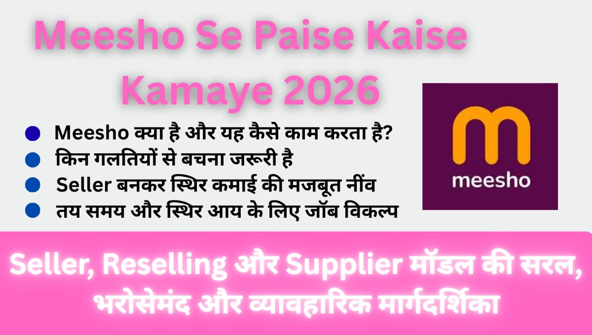 Meesho Se Paise Kaise Kamaye 2026: Seller, Reselling और Supplier मॉडल की सरल, भरोसेमंद और व्यावहारिक मार्गदर्शिका
