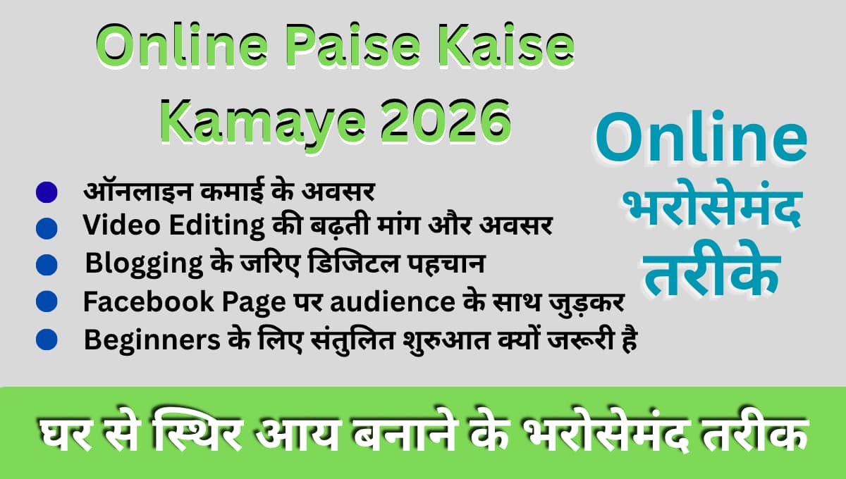Online Paise Kaise Kamaye 2026: घर से स्थिर आय बनाने के भरोसेमंद तरीके
