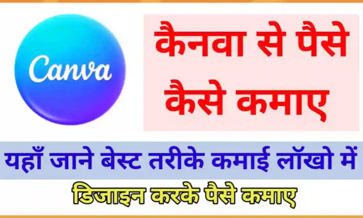 Canva Se Paise Kaise Kamaye 2026