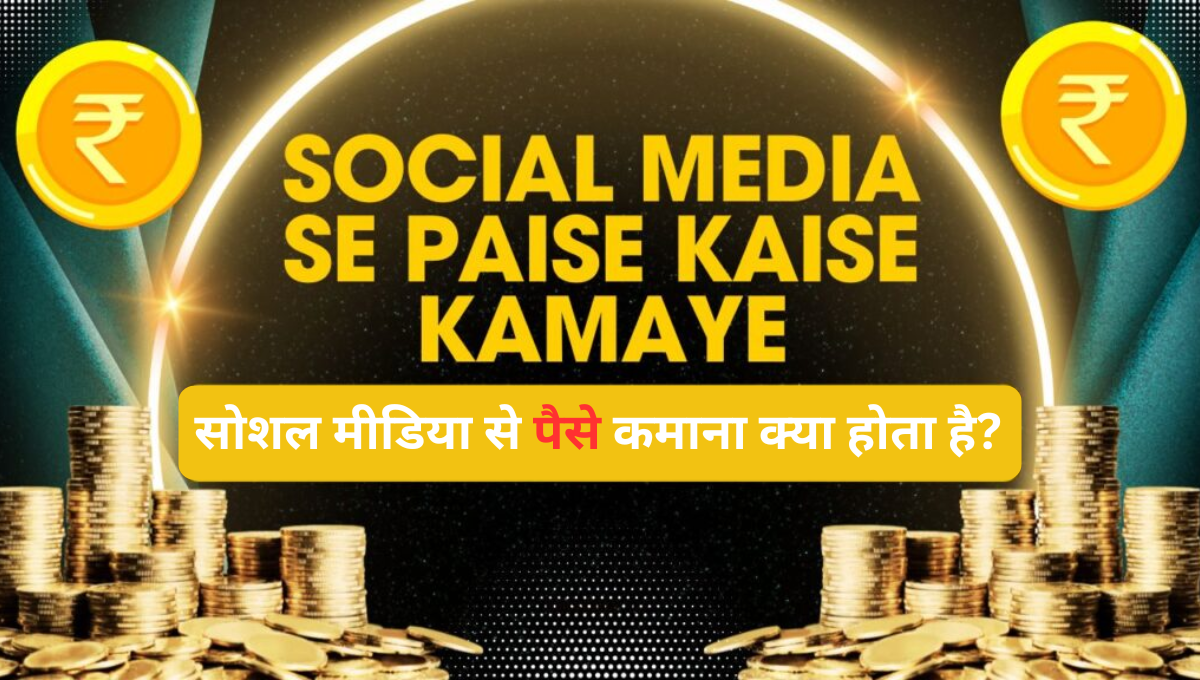 Social Media Se Paise Kaise Kamaye 2026: मात्र 8 दिन में कमाई शुरू करने का पूरा तरीका