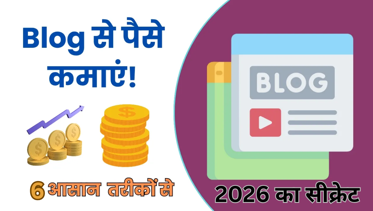 Blogging Se Paise Kaise Kamaye 2026: लीक हो गया 2026 के ब्लॉग्गिंग का सेक्रेट, देख लो फ्री है अभी