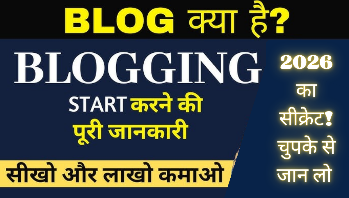 Blogging Se Paise Kaise Kamaye 2026: लीक हो गया 2026 के ब्लॉग्गिंग का सेक्रेट, देख लो फ्री है अभी 