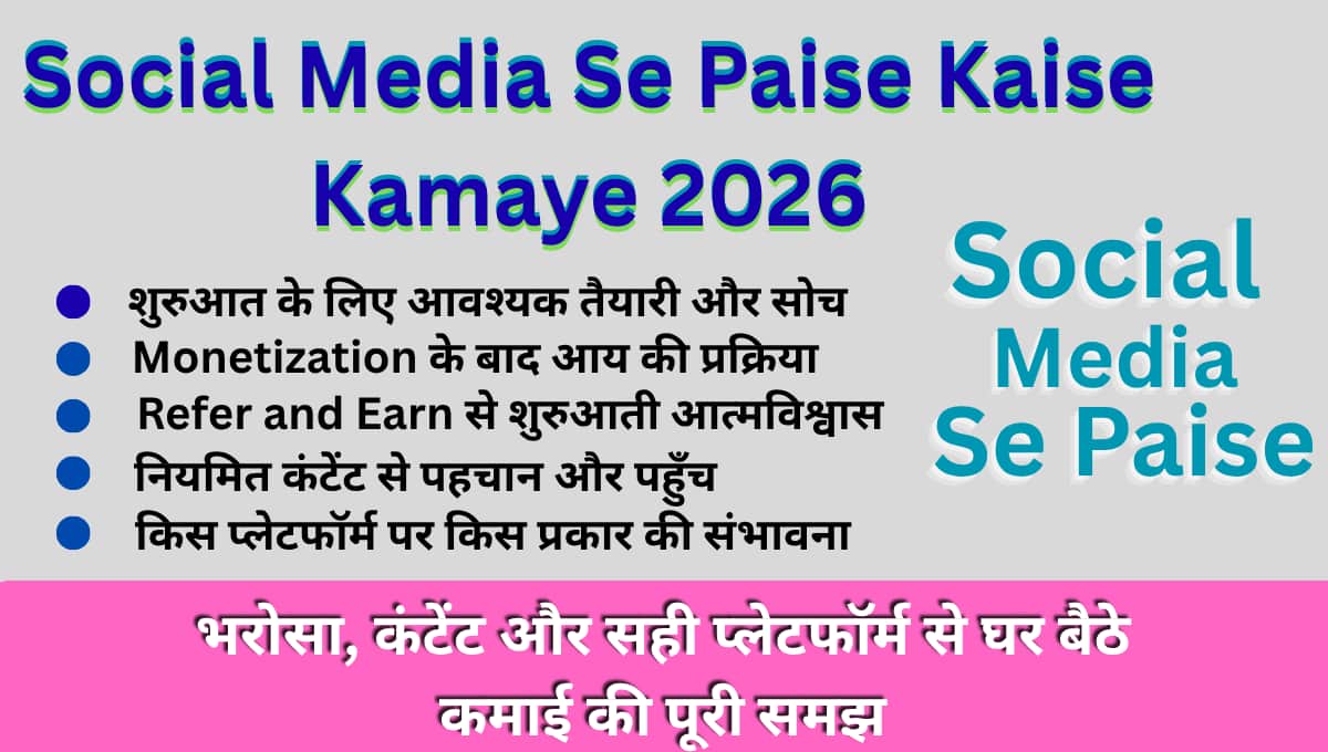 Social Media Se Paise Kaise Kamaye 2026: भरोसा, कंटेंट और सही प्लेटफॉर्म से घर बैठे कमाई की पूरी समझ