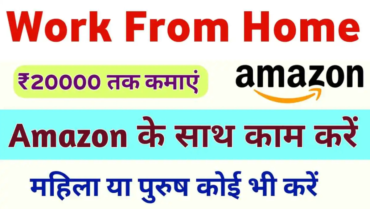 Amazon Se Paise Kaise Kamaye 2026: घर बैठे अमेज़न से कमाई के 6 भरोसेमंद तरीके