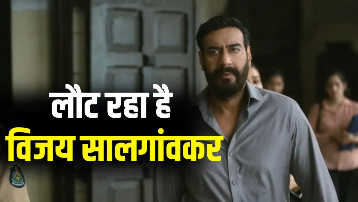 Drishyam 3 Release: अजय देवगन ने किया ऐलान, 2 अक्टूबर 2026 को सिनेमाघरों में दस्तक