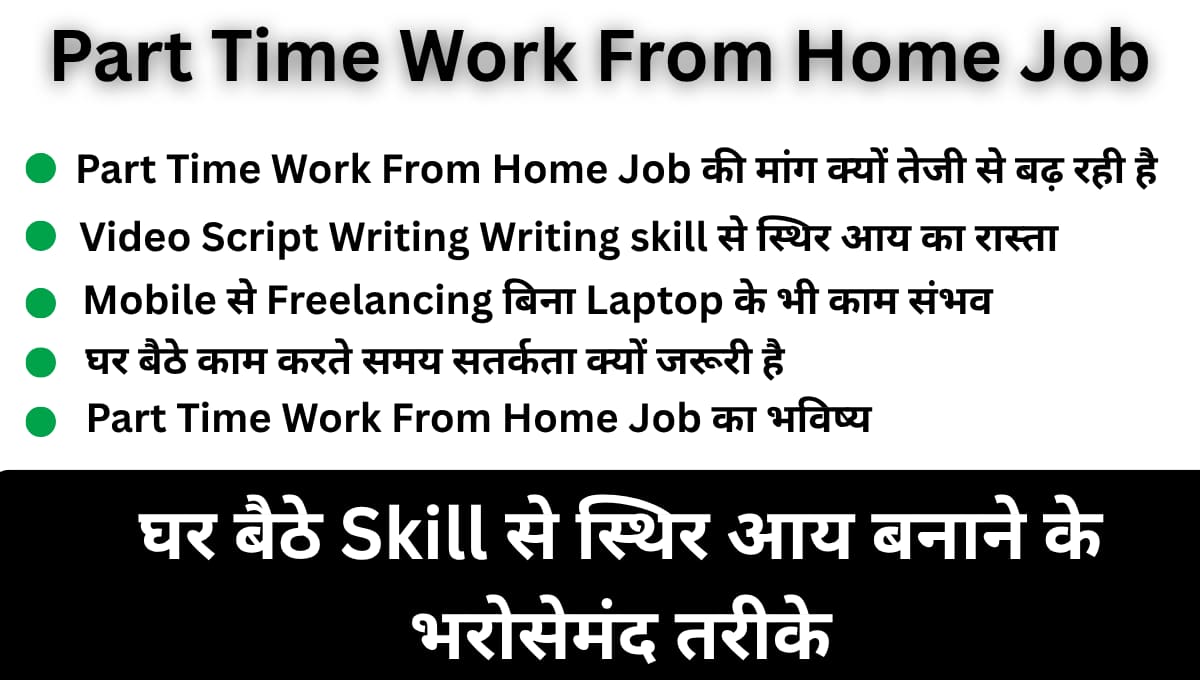 Part Time Work From Home Job: घर बैठे Skill से स्थिर आय बनाने के भरोसेमंद तरीके
