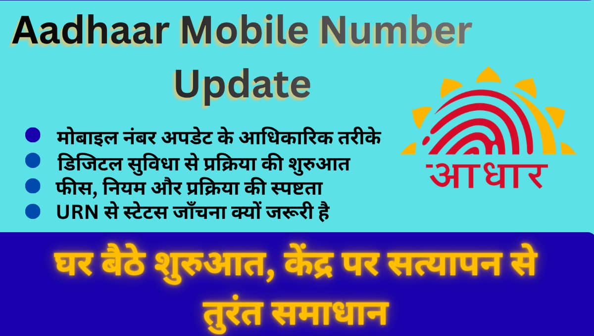 Aadhaar Mobile Number Update: घर बैठे शुरुआत, केंद्र पर सत्यापन से तुरंत समाधान