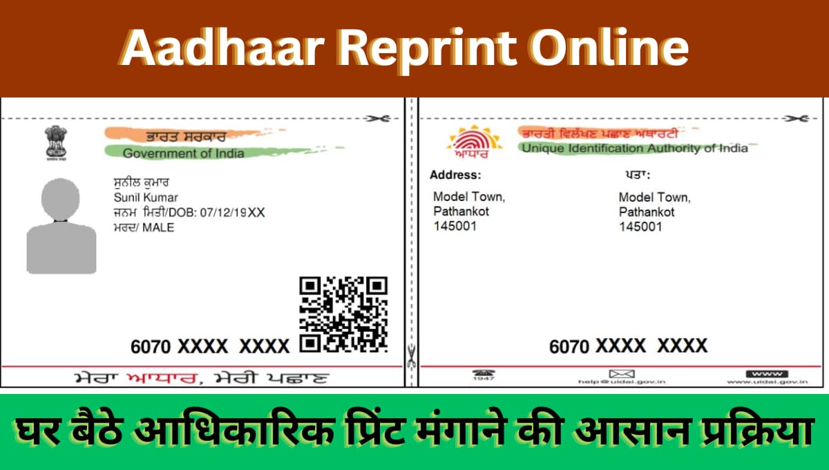 Aadhaar Reprint Online: घर बैठे आधिकारिक प्रिंट मंगाने की आसान प्रक्रिया, ₹50 में स्पीड पोस्ट डिलीवरी