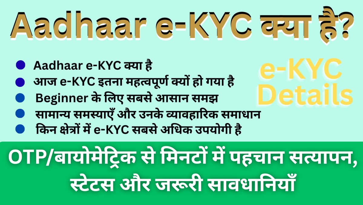 Aadhaar e-KYC क्या है? OTP/बायोमेट्रिक से मिनटों में पहचान सत्यापन, स्टेटस और जरूरी सावधानियाँ