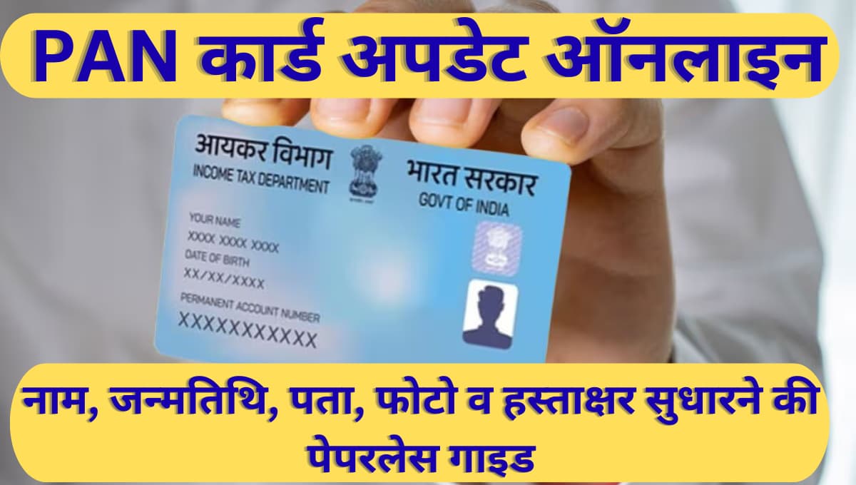 PAN कार्ड अपडेट ऑनलाइन: नाम, जन्मतिथि, पता, फोटो व हस्ताक्षर सुधारने की पेपरलेस गाइड