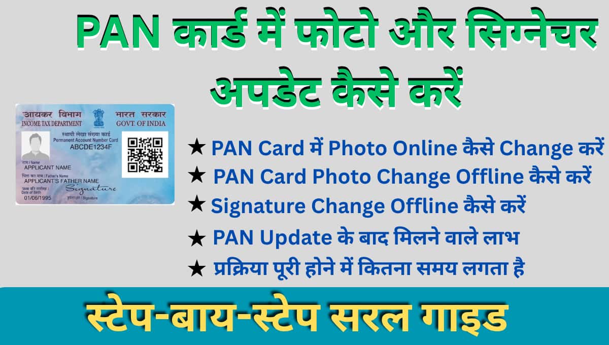 PAN कार्ड में फोटो और सिग्नेचर अपडेट कैसे करें: स्टेप-बाय-स्टेप सरल गाइड