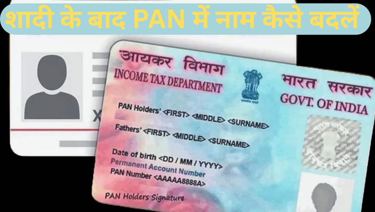 शादी के बाद PAN में नाम कैसे बदलें: ऑनलाइन Correction, e-KYC, दस्तावेज़ और पूरा प्रोसेस