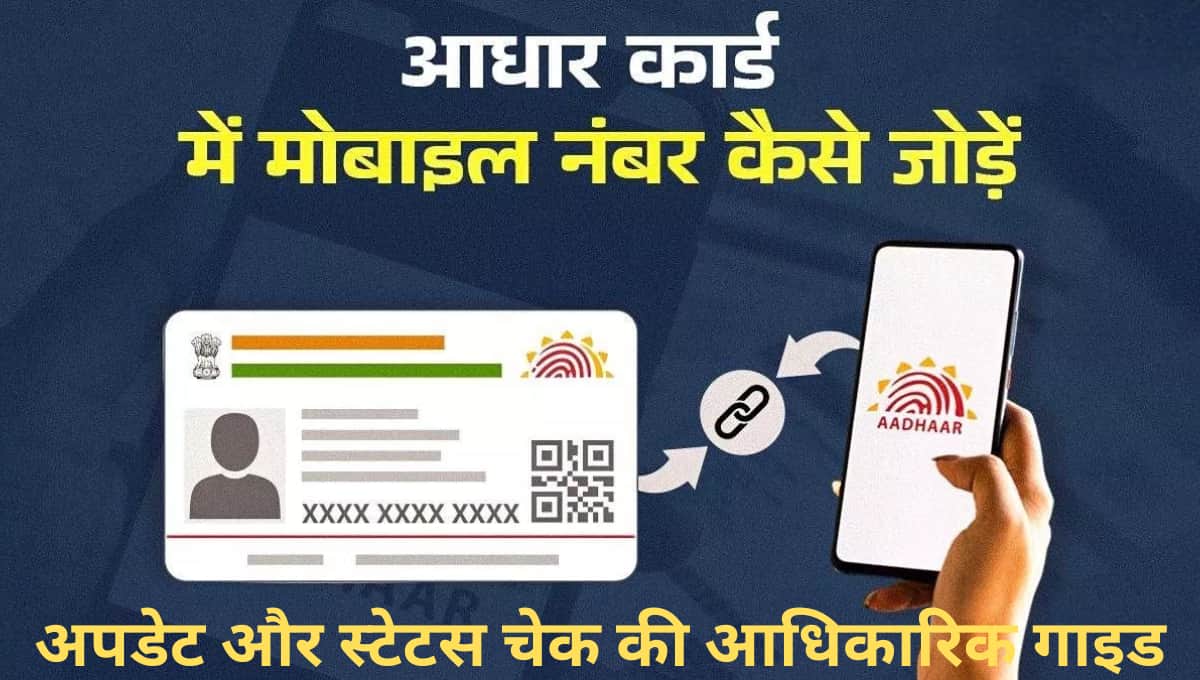 Aadhaar Mobile Linking 2026: आधार में मोबाइल नंबर लिंक, अपडेट और स्टेटस चेक की आधिकारिक गाइड