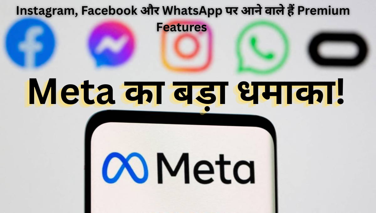 Meta का बड़ा धमाका! Instagram, Facebook और WhatsApp पर आने वाले हैं Premium Features