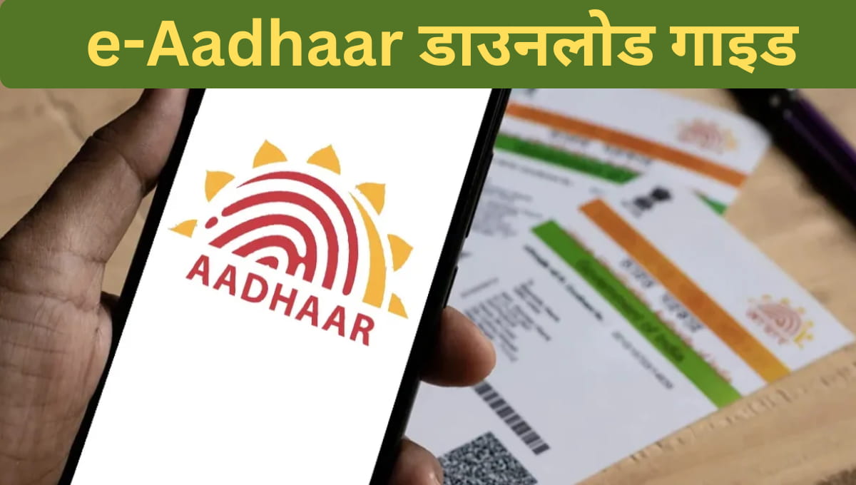 e-Aadhaar डाउनलोड गाइड: आधिकारिक तरीका, सही पासवर्ड नियम और हर जगह मान्य डिजिटल पहचान