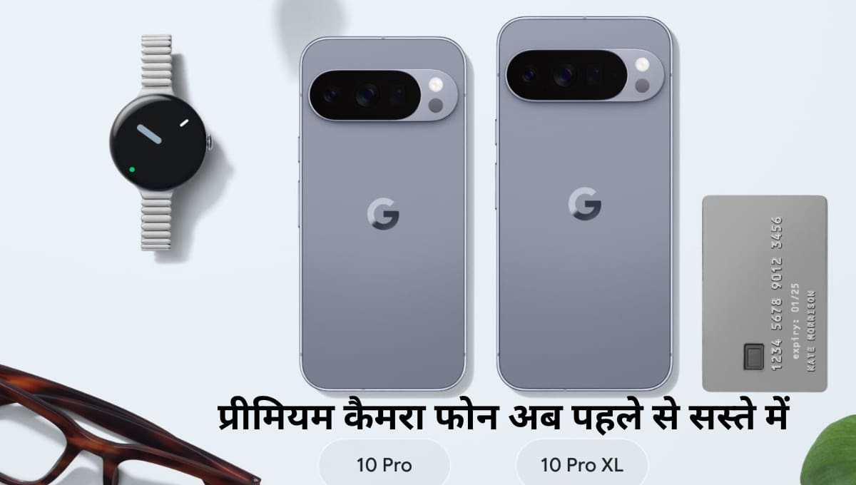 Google Pixel 10 Pro और Pixel 10a पर तगड़ा डिस्काउंट, प्रीमियम कैमरा फोन अब पहले से सस्ते! ऑफर मिस किया तो हो सकता है नुकसान