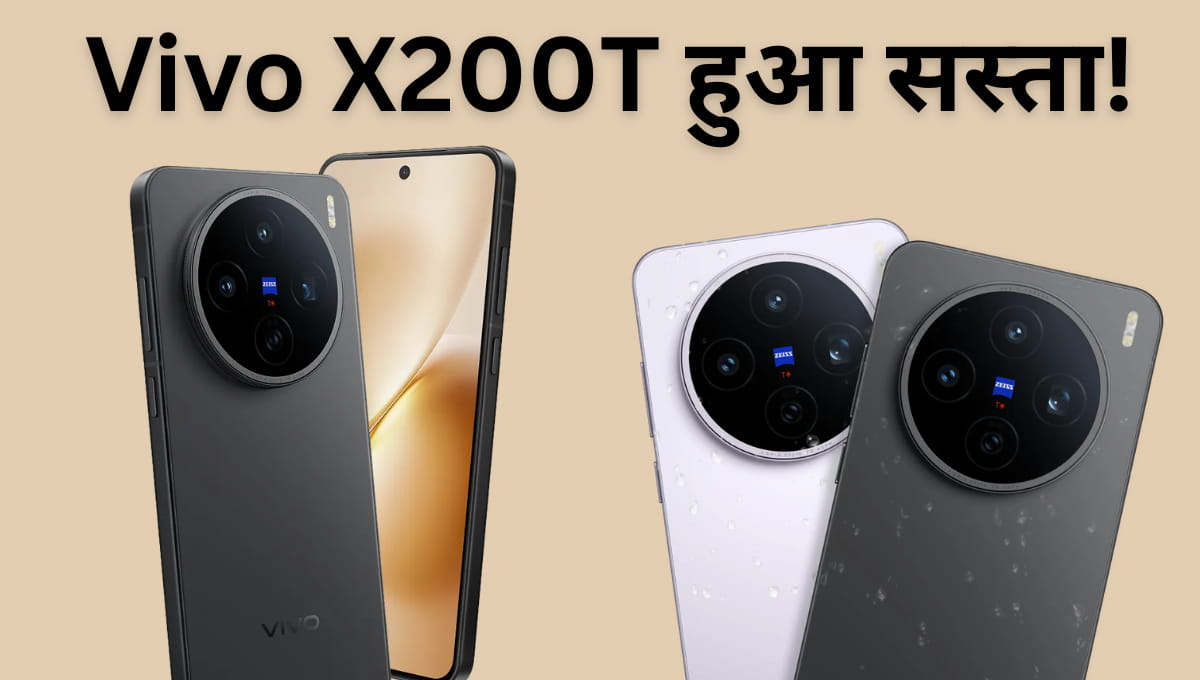 Vivo X200T हुआ सस्ता! ₹15,000 तक की बचत का मौका, 50MP ट्रिपल कैमरा और 6200mAh बैटरी वाला फोन बना चर्चा का विषय