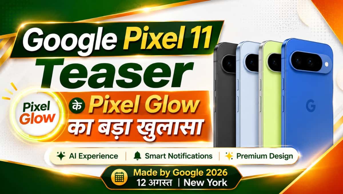 Google Pixel 11 Teaser के Pixel Glow का बड़ा खुलासा