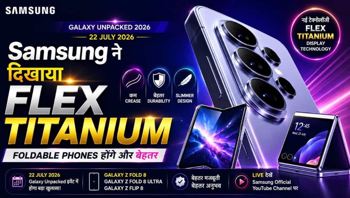 Samsung ने दिखाया Flex Titanium, Foldable Phones होंगे और बेहतर